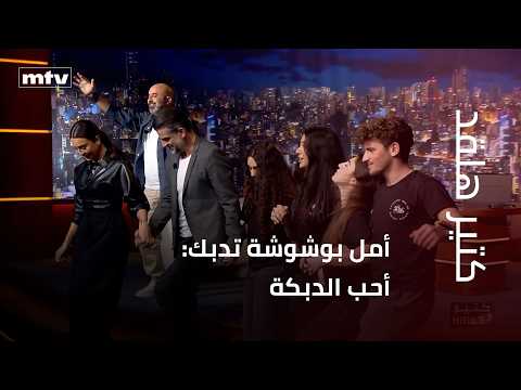 أمل بوشوشة تدبك: أحب الدبكة وتعلمتها مع فرقة كركلا