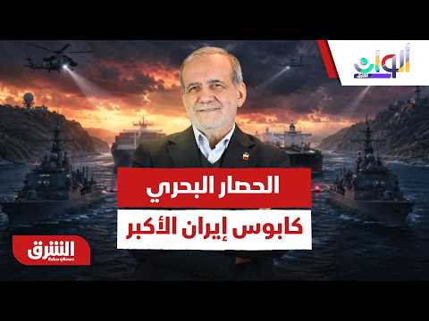سيناريو الإعدام المالي.. لماذا تخشى إيران "الحصار البحري" أكثر من الضربات العسكرية؟