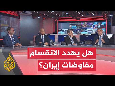 نقاش الساعة | هل يهدد الانقسام الداخلي مسار التفاوض بين إيران والولايات المتحدة؟