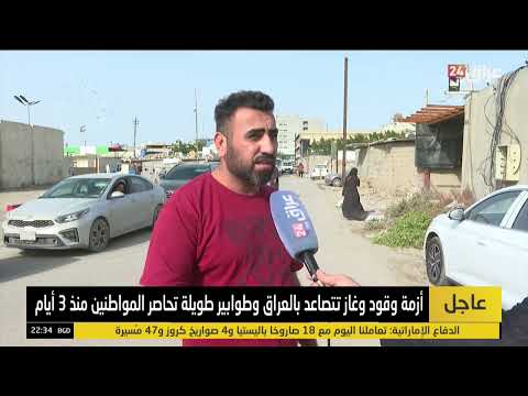 أزمة وقود وغاز تتصاعد بالعراق وطوابير طويلة تحاصر المواطنين منذ 3 أيام