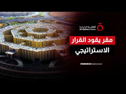 تحت سقف رقمي واحد.. كيف يغير مقر القيادة الاستراتيجية آليات إدارة الملفات الحيوية بمصر؟