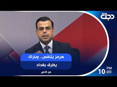 هرمز يتنفّس