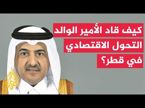 رئيس مجلس أمناء جامعة لوسيل علي بن فطيس المري: يعد عهد الأمير الوالد نقطة تحول في تاريخ قطر
