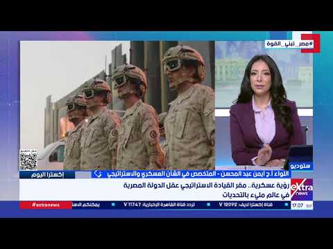 اللواء/ أ.ح أيمن عبد المحسن يبرز دلالات كلمة الرئيس السيسي في افتتاح مقر القيادة الاستراتيجي