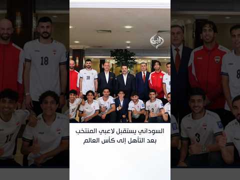 السوداني يستقبل لاعبي المنتخب الوطني بعد التأهل إلى نهائيات كأس العالم 2026