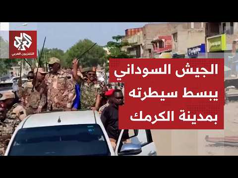 قوات الجيش السوداني تبدأ الانتشار بمدينة الكرمك بولاية النيل الأزرق بعد استعادة السيطرة عليها