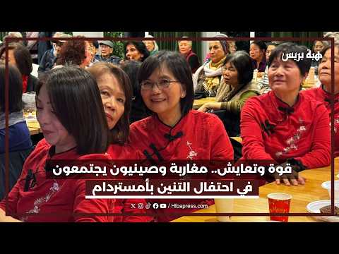 قوة وتعايش.. مغاربة وصينيون يجتمعون في احتفال التنين بأمستردام