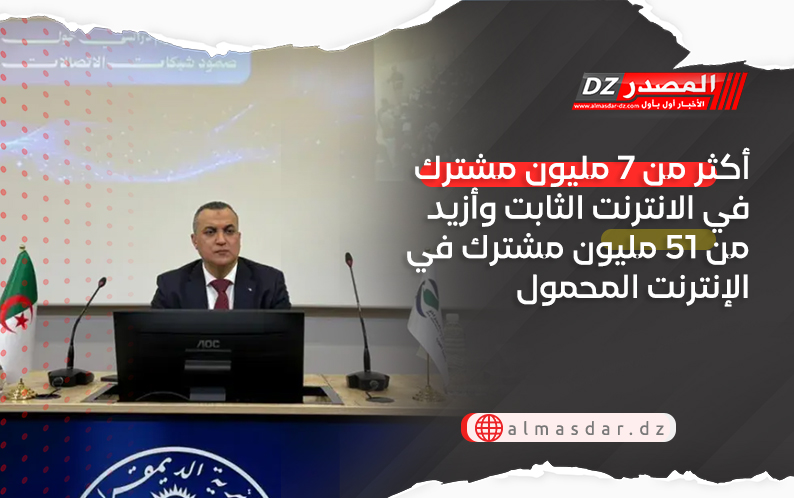 أكثر من 7 مليون مشترك في الانترنت الثابت وأزيد من 51 مليون مشترك في الإنترنت المحمول