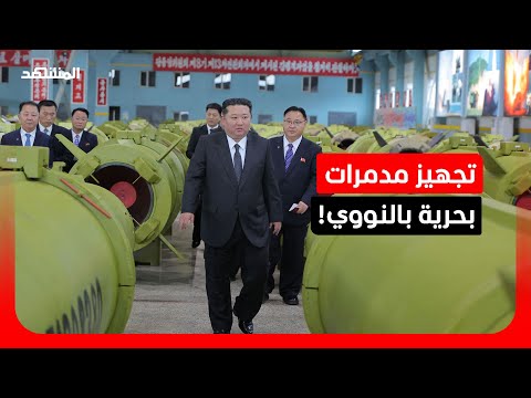 بيونغيانغ تصعد وتعلن تعزيز مدمرات بحرية بـ"النووي"!