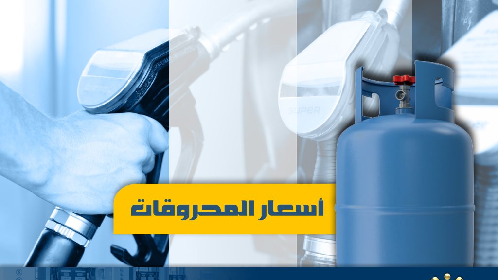 ارتفاع ملحوظ في أسعار البنزين والمازوت في لبنان