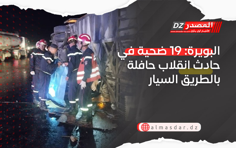 البويرة: 19 ضحية في حادث انقلاب حافلة بالطريق السيار