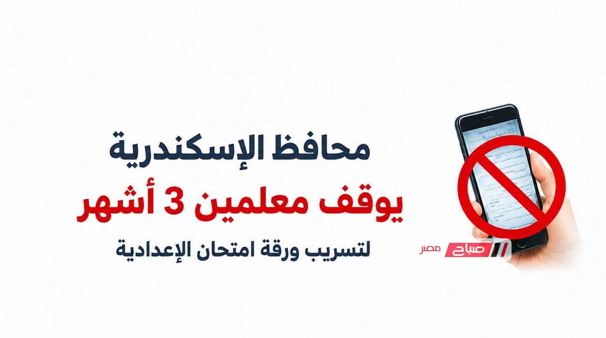 محافظ الإسكندرية يوقف معلمين 3 أشهر بعد تسريب ورقة امتحان الشهادة الإعدادية