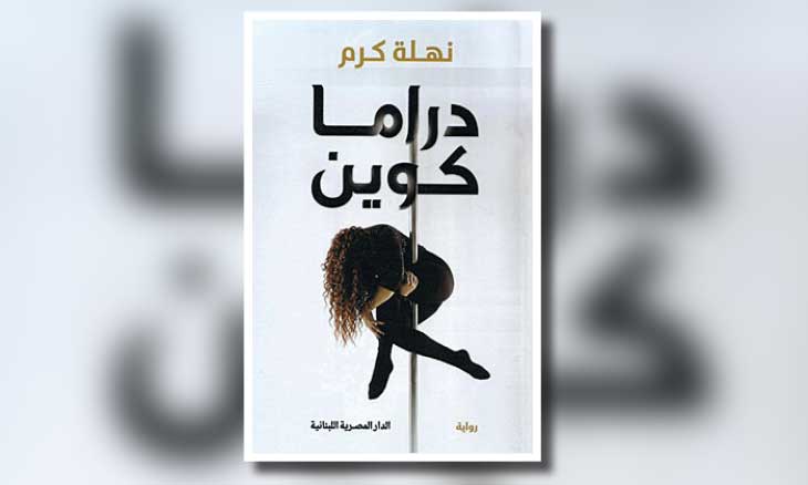 دراما كوين والخروج من بين الجدران