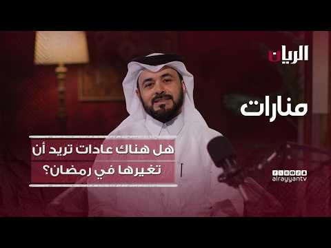 هل هناك عادات تريد أن تغيرها في رمضان ؟