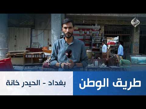 طريق الوطن || بغداد