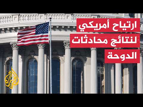 محادثات الدوحة تعيد المسار الدبلوماسي بين واشنطن وطهران وسط خلافات بشأن مضيق هرمز