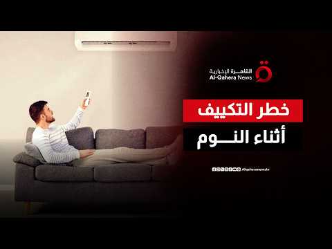 احذر القاتل الصامت في غرفتك.. النوم تحت التكييف طوال الليل يهدد جسدك بمخاطر مرعب