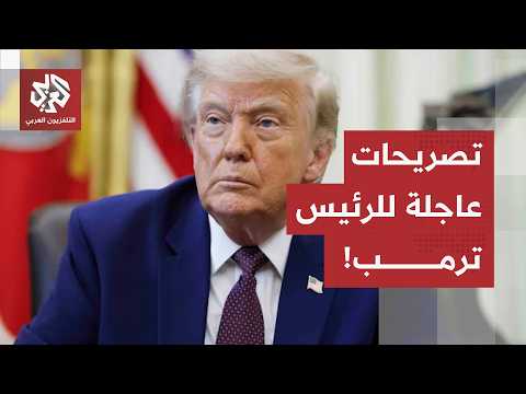 تصريحات عاجلة عن الرئيس ترمب حول الضربات العسكرية على إيران