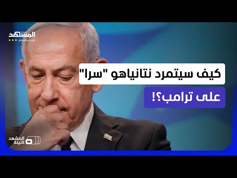 بنود أزعجت إسرائيل في اتفاق ترامب وإيران.. نتانياهو يتمرد!