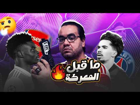 هنعمل ايه بقى قصاد باريس سان جيرمان في نهائي دوري ابطال أوروبا