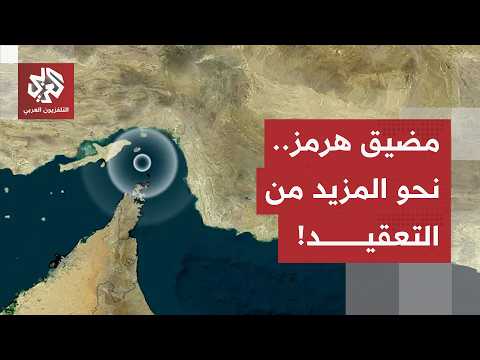 عقدة جديدة بين أميركا وإيران.. طهران تتمسك بالرسوم على عبور مضيق هرمز وترمب يهدد بوقف المفاوضات