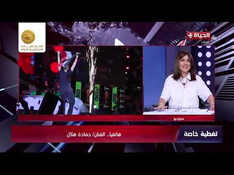 تغطية خاصة - حمادة هلال : بعد فوز المنتخب امبارح الماتش كان صعب  علشان فرحتنا تبقى أكبر