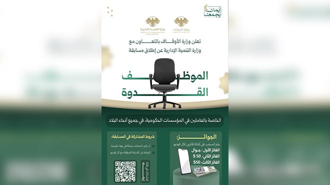 الأوقاف والتنمية الإدارية تطلقان مسابقة “الموظف القدوة” لتحفيز العاملين في الجهات الحكومية