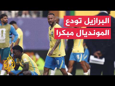 خروج البرازيل المبكر يشعل انتقادات الجماهير ويمنح النرويج تأهلا تاريخيا