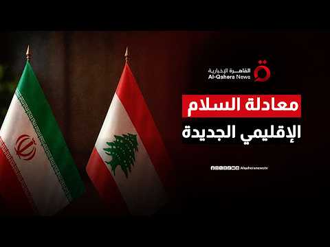 الضغوط العسكرية أولًا.. كيف تعيد المفاوضات رسم المشهد في إيران ولبنان؟