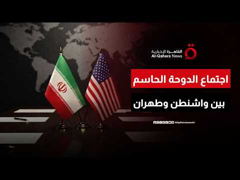 تصريحات جديدة لترامب.. الدوحة على موعد مع اجتماع مهم بشأن الملف النووي الإيراني
