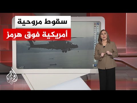 بالخريطة التفاعلية.. واشنطن تتهم طهران بإسقاط مروحية أباتشي أمريكية فوق مضيق هرمز بواسطة مسيّرة