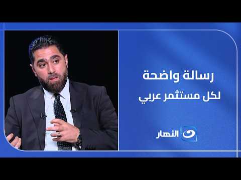 سالة واضحة لكل مستثمر عربي لم يدخل السوق المصري بعد