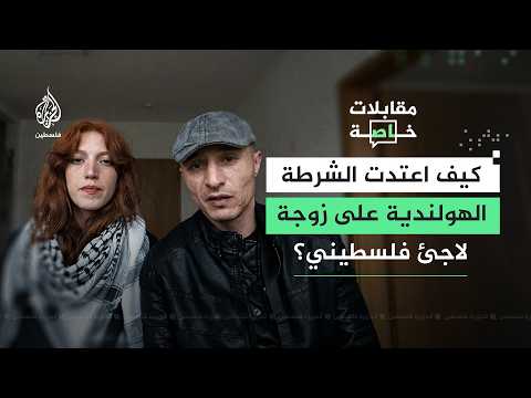 كيف اعتدت الشرطة الهولندية على زوجة لاجئ فلسطيني؟