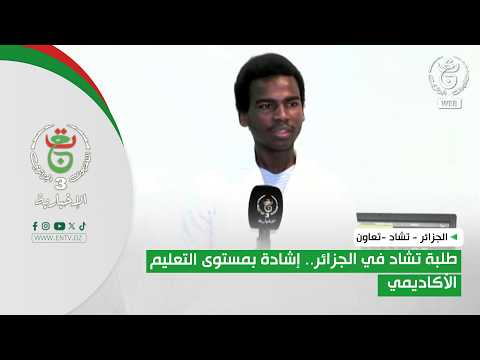 الجزائر - تشاد -تعاون| طلبة تشاد في الجزائر.. إشادة بمستوى التعليم الأكاديمي