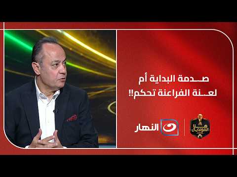 صـ.ـدمة البداية أم لعـ.ـنة الفراعنة تحكم!!..