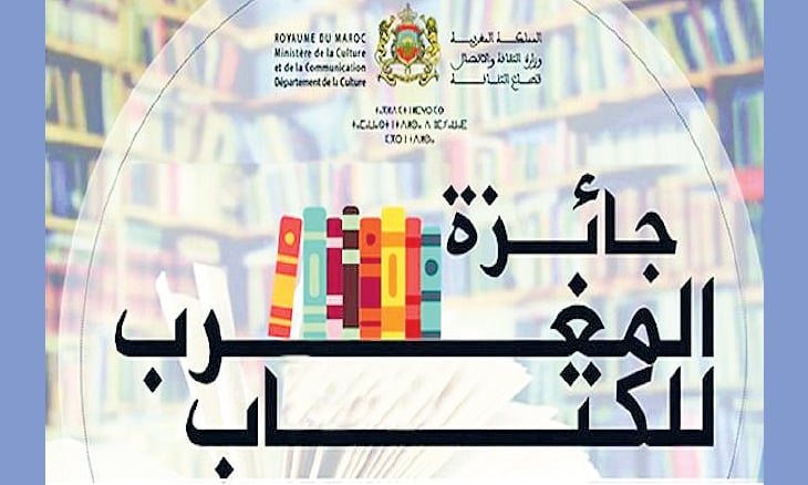 مثقفون غاضبون من نتائج جائزة المغرب للكتاب: «مسرحية إدارية» بمعايير الترضية والمجاملات!