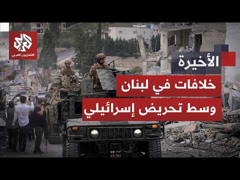 تحريض إسرائيلي وجدل لبناني بشأن الملحق الأمني.. إلى أين يتجه الاتفاق بين بيروت وتل أبيب؟