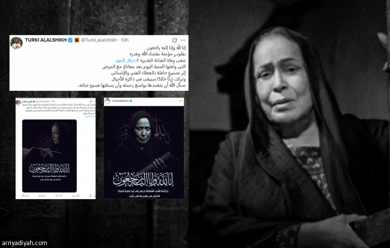رحيل حياة الفهد.. صدمة في الوسط وتفاعل كبير