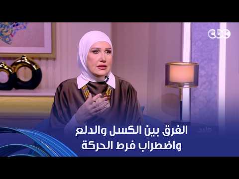 السر في الاستمرارية.. إزاي تفرق بين الكسل والدلع وبين اضطراب فرط الحركة؟