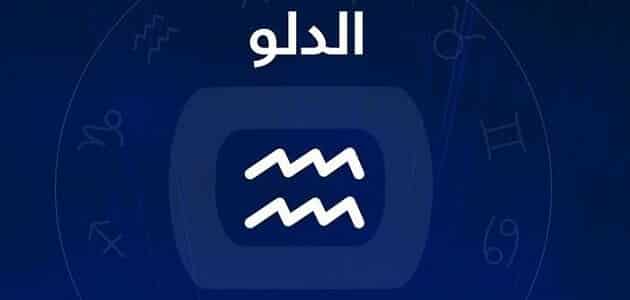 برج الدلو.. حظك اليوم الثلاثاء 26 مايو 2026