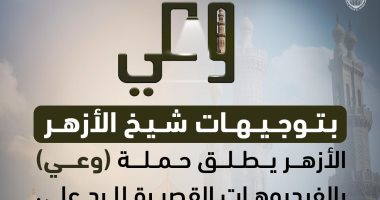 الأزهر يطلق حملة وعى بالفيديوهات القصيرة للرد على شبهات إنكار السنة النبوية