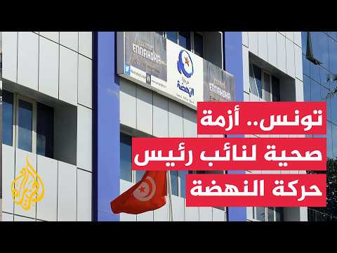 Tunisia: Ennahda Movement warns of deteriorating health of its deputy leader in prison and demand...