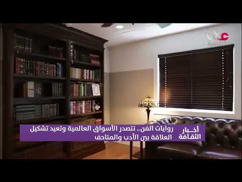 روايات الفن.. تتصدر الأسواق العالمية وتعيد تشكيل العلاقة بين الأدب والمتاحف