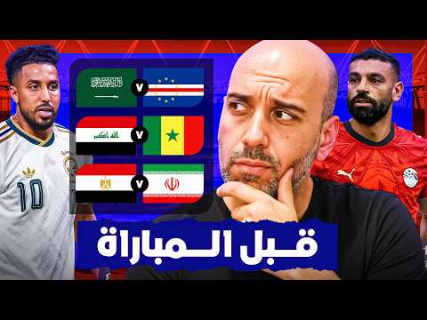قبل المباريات : السعودية كيب فيردي - مصر إيران