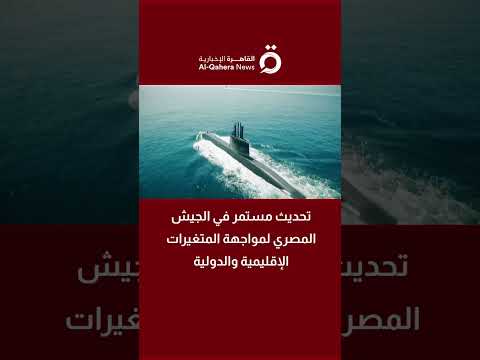 تحديث مستمر في الجيش المصري لمواجهة المتغيرات الإقليمية والدولية