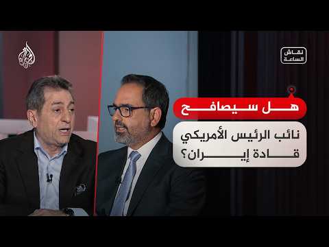 نقاش الساعة - عند توقيع الاتفاق.. هل سيصافح نائب الرئيس الأمريكي قادة إيران؟