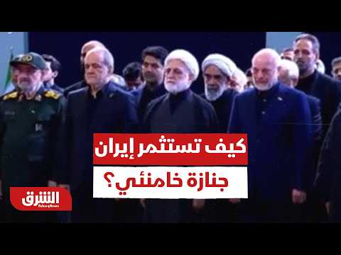 كيف تستثمر إيران جنازة خامنئي؟