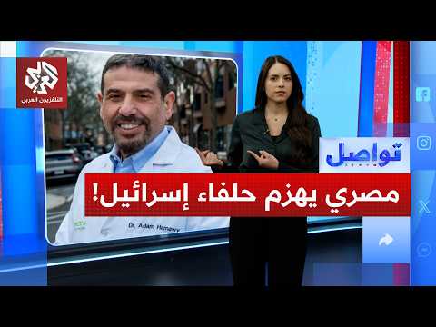 طبيب من أصل مصري ينتصر على "إيباك" الإسرائيلية ويقترب من الكونغرس