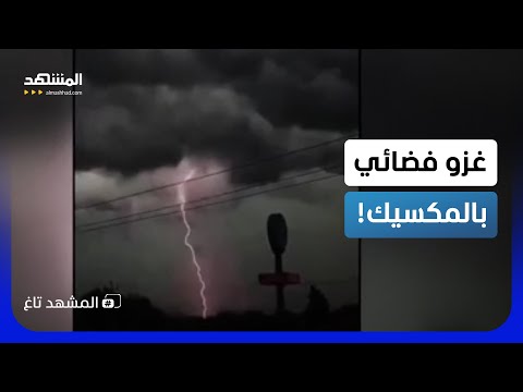 مشهد مرعب من أفلام نهاية العالم.. ماذا يحدث في سماء المكسيك؟