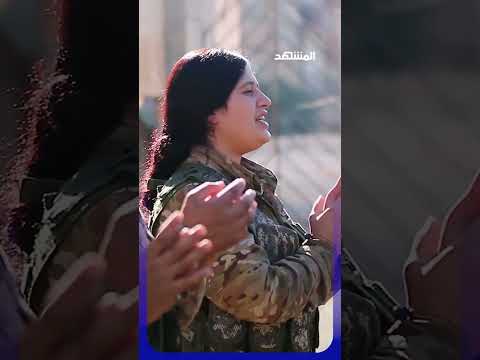 وحدات حماية المرأة.. من القتال إلى الاندماج #اخبار_المشهد #سوريا